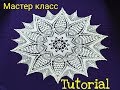 Красивущая салфетка МК 1часть Beautiful doily