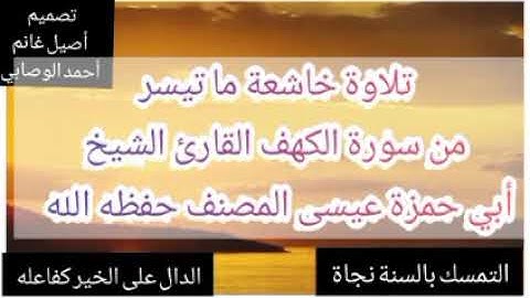 تلاوة خاشعة ماتيسر من سورة الكهف القارئ الشيخ أبي حمزة عيسى المصنف حفظه الله
