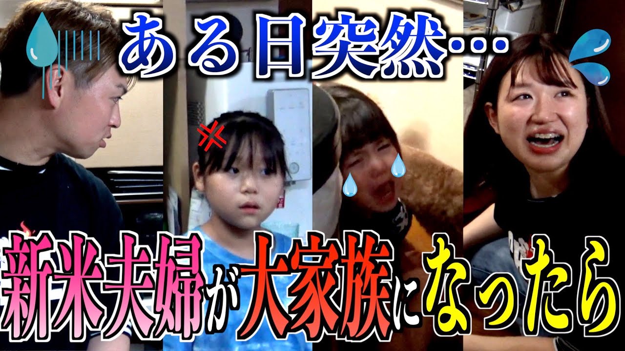 【前途多難】とある新米夫婦に「大家族のパパとママ体験」してもらったらまさかの結末に…