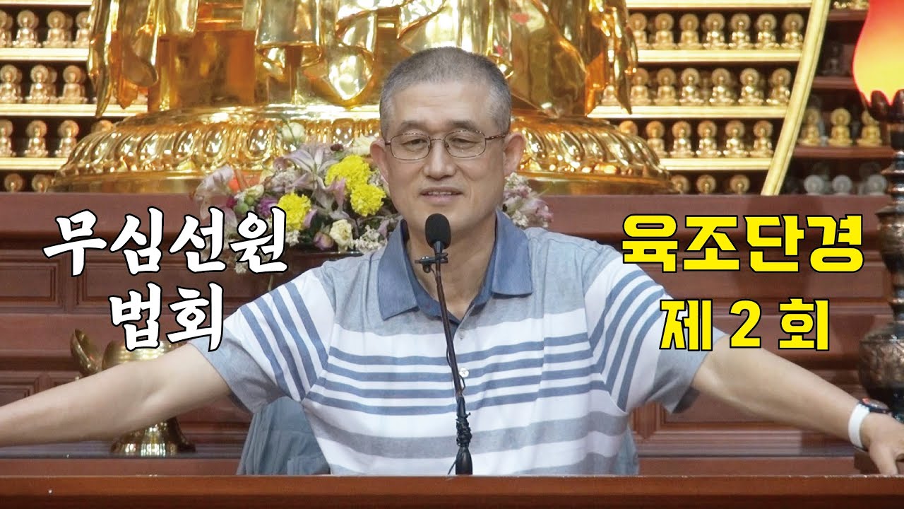 무심선원 마음공부 [견성성불의 길=육조단경 2. 본래 깨끗하다]