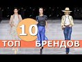 Топ 10 модные показы на неделе моды Парижа, Лондона, Милана, Нью-Йорка весна-лето 2020