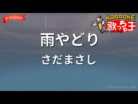 【ガイドなし】雨やどり/さだまさし【カラオケ】