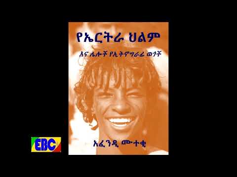 EBCበብሄረሰብ ታሪክ እና ባህል ዙሪያ በሚጽፋቸዉ ጽሁፎቹ የሚታወቀዉ አፈንዲ ሙተቂ ያደረገው ቆይታ