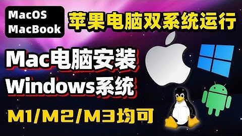苹果电脑如何安装Windows系统｜MacOS双系统运行｜Macbook M1、M2、M3多系统安装｜虚拟机安装 #MacBook #苹果电脑 #双系统 #程序员 #Windows #微软