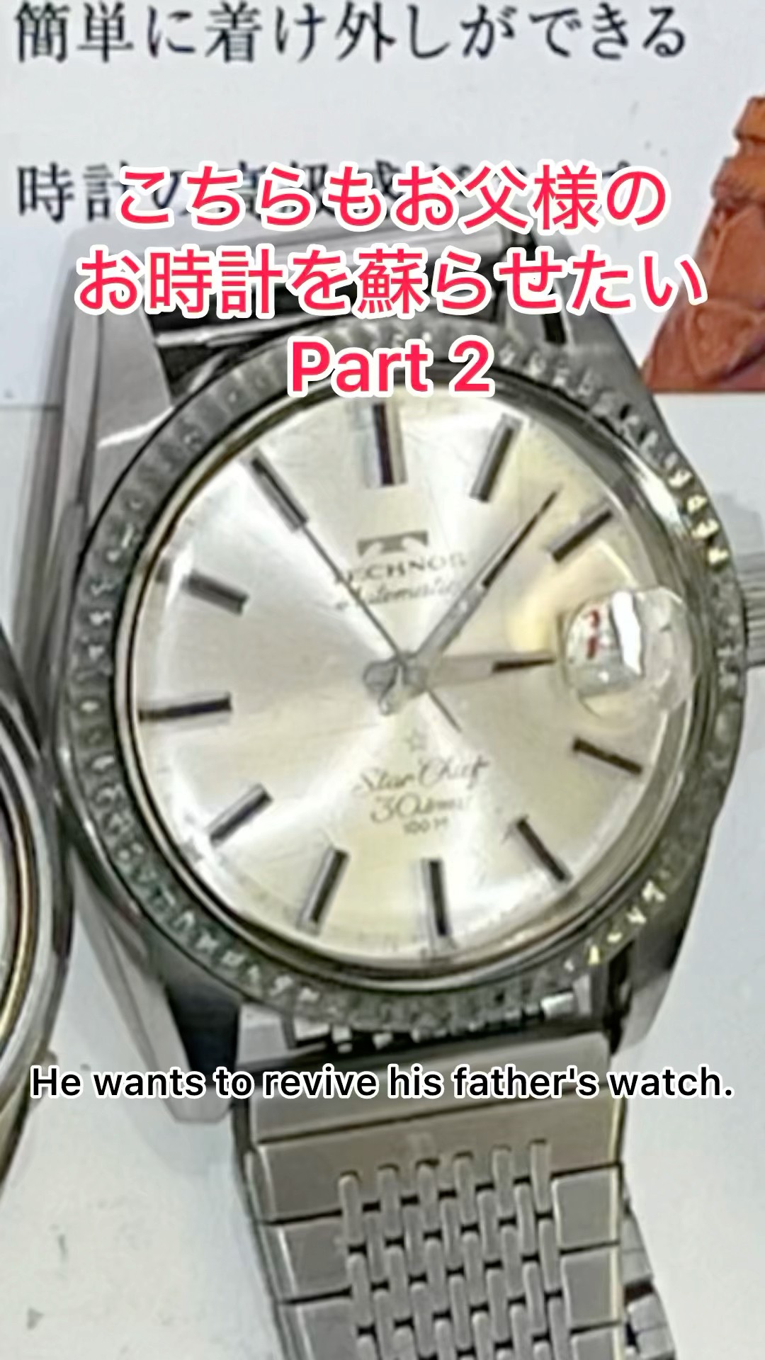 時計修理 Watch Repair TECHNOS Star Chife お父様のお時計を蘇らせ