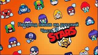 Перевод пинов на русский brawl stars