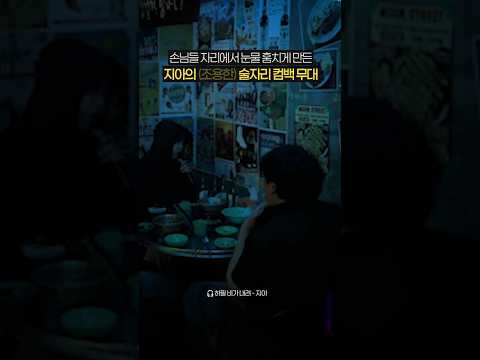 손님들 눈물 흘리게 만든 <strong>지아</strong> 술자리 컴백 무대