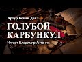 &quot;Голубой карбункул&quot;. Артур Конан Дойл. Аудиокнига. Читает Владимир Антоник