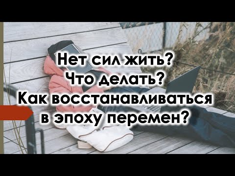 Депрессия, уныние, нет сил жить. Как восстановиться и вернуть вдохновение и желание жить?