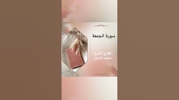 سورة الجمعة surat aljumuea للقارئ الشيخ محمد باعديل