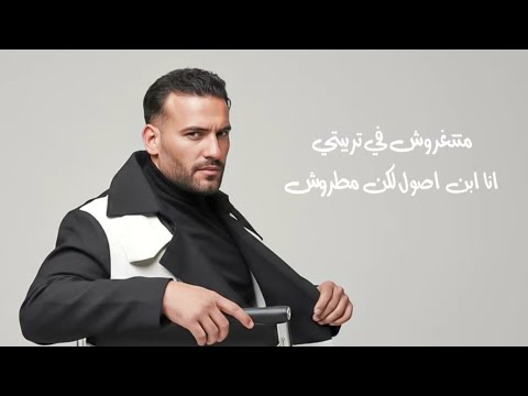 كليب اغنيه متتغروش في تربيتي انا ابن اصول لكن مطروش مسلم 2025 النسخه الاصليه