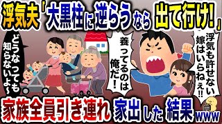 勝手に偉いと勘違いする浮気夫「逆らう奴は出て行け！」→お望みどおり、家族全員で家を出た結果www【2ch修羅場スレ・ゆっくり解説】