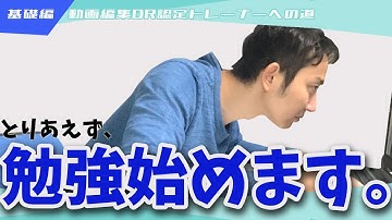 【チャレンジ企画 1日目】ダビンチリゾルブ認定トレーナートレーニングDaVinci Resolve 16 編集の基礎#1-1【動画編集】