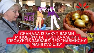 🔥Скандал із закупівлями Міноборони. Постачальник продуктів заявляє про 