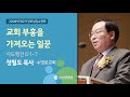 교회 부흥을 가져오는 일꾼 - 정필도 목사(2008/10/02)