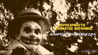 Download Mp3 Απροσάρμοστοι + Σταμάτης Μορφονιός - Αναρχία στη Φοβοχώρα (Official Music Video) Gudang lagu Download Mp3 Απροσάρμοστοι + Σταμάτης Μορφονιός - Αναρχία στη Φοβοχώρα (Official Music Video)