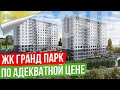 Жилой Комплекс в Сочи  ФЗ 214 по адекватной цене [ЖК Гранд Парк] Недвижимость Сочи