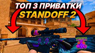 ТОП 3 ПРИВАТКИ STANDOFF 2!