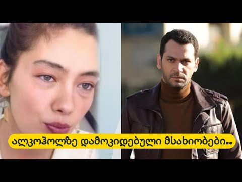 ალკოჰოლზე დამოკიდებული მსახიობები..გაიგეთ მეტი...