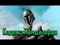 Мандалорский кодекс чести - Резол&#39;наре (Шесть деяний) - Таков путь [Мандалорец история]