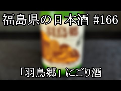 寿々乃井酒造店/「羽鳥郷」にごり酒