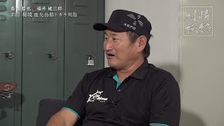 #021 高橋哲也×福井健三郎 秘境 鹿児島県トカラ列島
