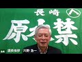 被災67周年　３．１ビキニデー集会「原水禁議長挨拶　川野浩一」