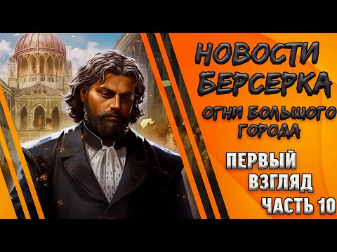 Видео: Спойлеры для Гениев! "Берсерк. Герои". Сет "Огни большого города". Первый взгляд. Часть 10.