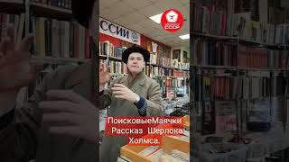 Поисковые Маячки.Рассказ Шерлока Холмса.