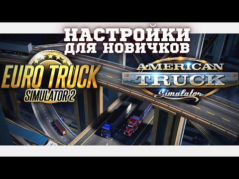 ⚠️ Настройки для ETS 2 и ATS - Как Настроить игру Euro Truck Simulator и American Truck Simulator