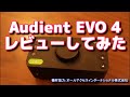 持ち運びもコンパクト！音質も高いシンプルなAIF「Audient EVO 4」のレビュー！！