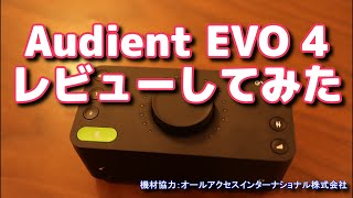 持ち運びもコンパクト！音質も高いシンプルなAIF「Audient EVO 4」のレビュー！！