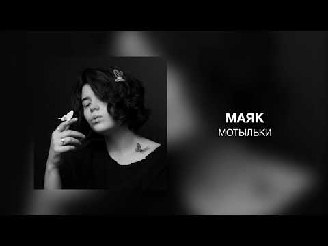 маяк - мотыльки