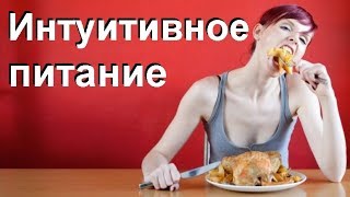 Что такое интуитивное питание? Что такое интуитивное питание?