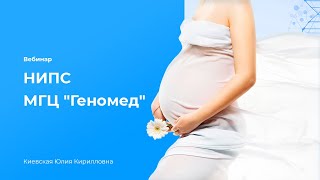 Вебинар НИПС МГЦ "Геномед"