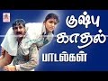 Kushboo Love Songs குஷ்பூவின் பார்க்க திகட்டாத காதல் பாடல்கள்