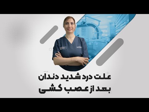 علت درد شدید دندان بعد از عصب کشی