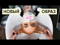 Новая стрижка и цвет волос | Главные тренды 2021 в стрижках feat Кирилл Брюховецкий