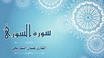 Quran:042 - سورة الشورى - القارئ: غسان الشوربجي - Surat Ash-Shura - By: Ghassan Al Shourbagy