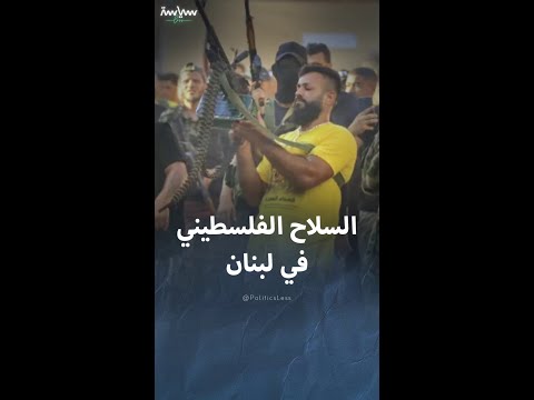 الفصائل والجماعات الفلسطينية المسلحة في لبنان