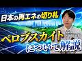 【国産ペロブスカイト】変換効率34%超!タンデム型太陽光パネル!国内メーカーに勝機!?