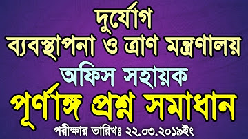 দুর্যোগ ব্যবস্থাপনা ও ত্রাণ মন্ত্রণালয় অফিস সহায়ক পদে প্রশ্ন সমাধান | MODMR Exam Question Solution