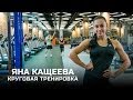 Круговая тренировка. Яна Кащеева (eng subtitles).