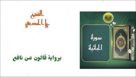 علي الحذيفي : سورة الجاثية برواية قالون عن نافع