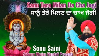 Sanu Tere Milan Da Cha Jogi । ਸਾਨੂੰ ਤੇਰੇ ਮਿਲਣ ਦਾ ਚਾਅ ਜੋਗੀ । Sonu Saini Bhahan Jai Baba Balak Nath ji