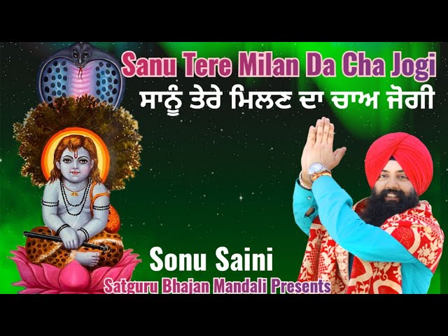 Sanu Tere Milan Da Cha Jogi । ਸਾਨੂੰ ਤੇਰੇ ਮਿਲਣ ਦਾ ਚਾਅ ਜੋਗੀ । Sonu Saini Bhahan Jai Baba Balak Nath ji class=