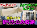 【DIY入門】かんたんDIY！スタッキングヒンジで折りたたみ収納ボックスを作る