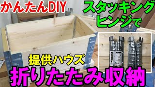 【DIY入門】かんたんDIY！スタッキングヒンジで折りたたみ収納ボックスを作る