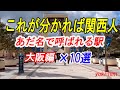 【何駅分かる?】関西人があだ名で呼ぶ駅×10選。これが分かれば関西人!? 大阪府編。 (テロップ読み上げ134) 【上司ぃ、番外編】10 stations in Osaka. Osaka/Japan.