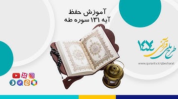آموزش حفظ  آیه 131 سوره طه   - 15 تیر